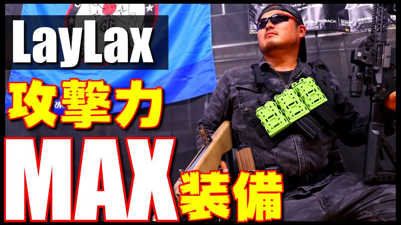 サバゲー装備 かっこいいライラクスで攻撃力MAX装備やってみたけど演者
