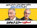 مناظره جنجالی ایمان سلیمانی امیری با یکی از طرفداران پهلوی اسطوره سازی از پهلوی 