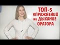 ТОП-5 УПРАЖНЕНИЙ НА ДЫХАНИЕ ОРАТОРА. 7 УРОК РИТОРИКИ