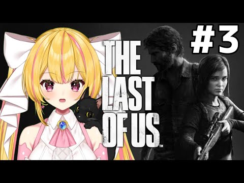 【The Last of Us＃3】ラスアス１初見プレイ！【Vtuber/猫姫みゃみ】