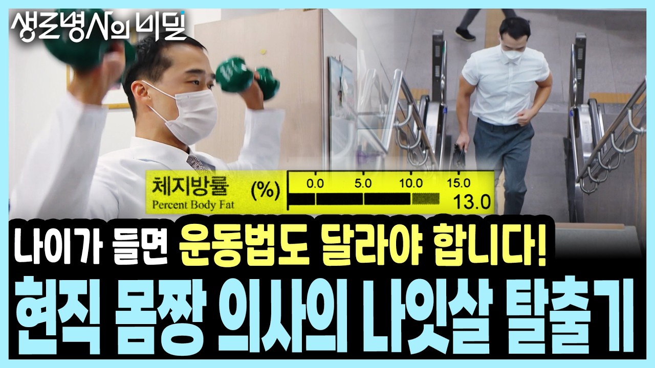 환자에게 권하기 전 내가 먼저! 몸짱 의사의 뱃살 타파 '진짜' 처방전 I KBS 생로병사의 비밀 20210714 방송