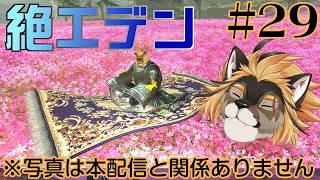 【FF14】あと5%！！！絶エデン！！！！第30回！【廻炎とーま/獣Vtuber】