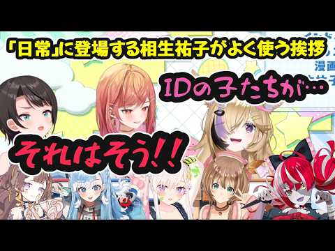 『日常』に登場する相生祐子がよく使う挨拶をIDが実際に使うシーンを調べてみた【ホロライブ切り抜き / 大空スバル】