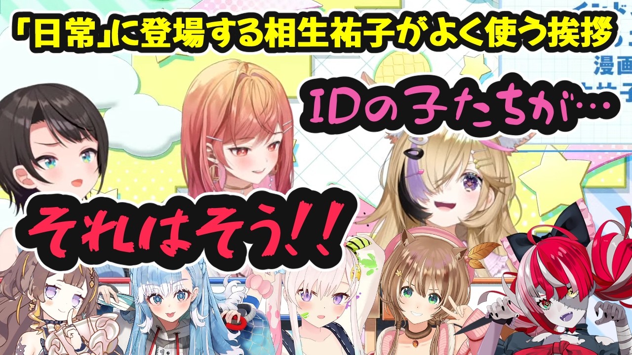 『日常』に登場する相生祐子がよく使う挨拶をIDが実際に使うシーンを調べてみた【ホロライブ切り抜き / 大空スバル】