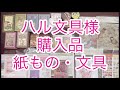 【購入品】【紙もの・文具】ハル文具様より