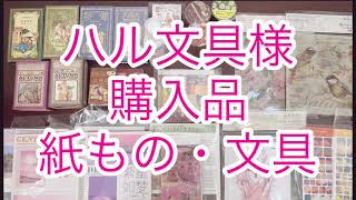 【購入品】【紙もの・文具】ハル文具様より