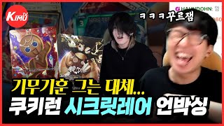 (광고) [쿠키런 브레이버스] 2부 퍼스트 브레이브 언박싱! 기무기훈 대체 그는..