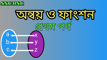 SSC| HSC || H.MATH || RELATION & FUNCTION(অন্বয় ও ফাংশন) || পর্ব -০১