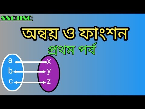 SSC| HSC || H.MATH || RELATION & FUNCTION(অন্বয় ও ফাংশন) || পর্ব -০১