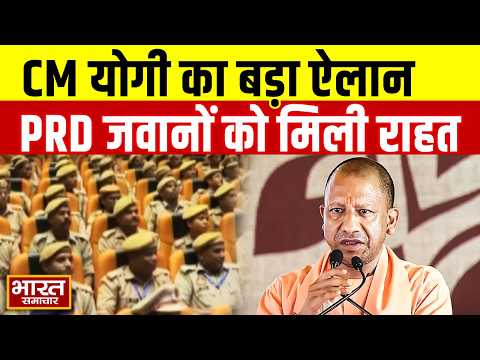 CM योगी का PRD जवानों को बड़ा तोहफा, प्रतिदिन भत्ता 500 से बढ़ाकर 600 रुपये