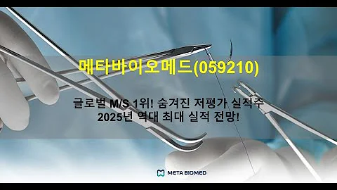 메타바이오메드(059210): 글로벌 M/S 1위! 숨겨진 저평가 실적주, 2025년 역대 최대 실적 전망!