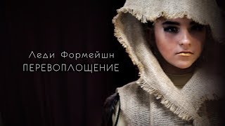 Леди формейшн клип - ПЕРЕВОПЛОЩЕНИЕ. Танцевально-Спортивный Клуб Харизма. Леди формейшн клип - ПЕРЕВОПЛОЩЕНИЕ. Танцевально-Спортивный Клуб Харизма.