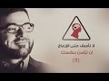 لا ناسف على الازعاج حلقة 9 ان تؤمن بنفسك 
