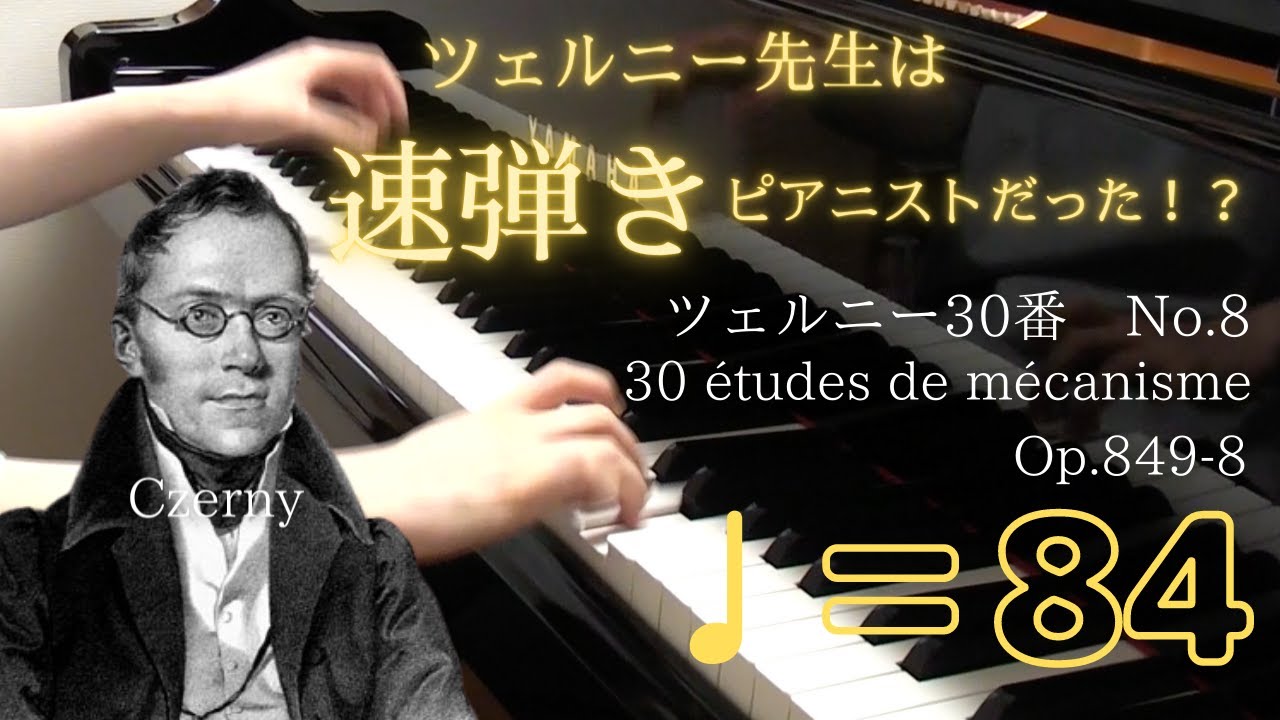 ツェルニー30番 No.8を楽譜通りのテンポで弾いてみた【ツェルニー先生
