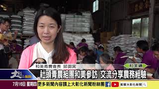 1090716 社頭青農組團和美參訪 交流分享農務工作