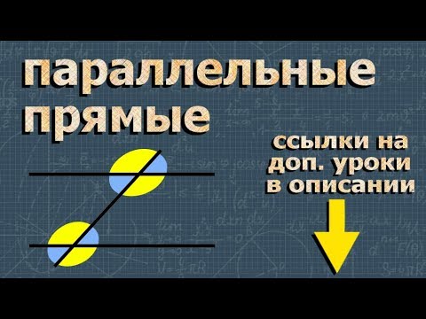 ПАРАЛЛЕЛЬНЫЕ ПРЯМЫЕ 7 класс геометрия Атанасян