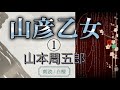 山本周五郎作　山彦乙女①【朗読】白檀