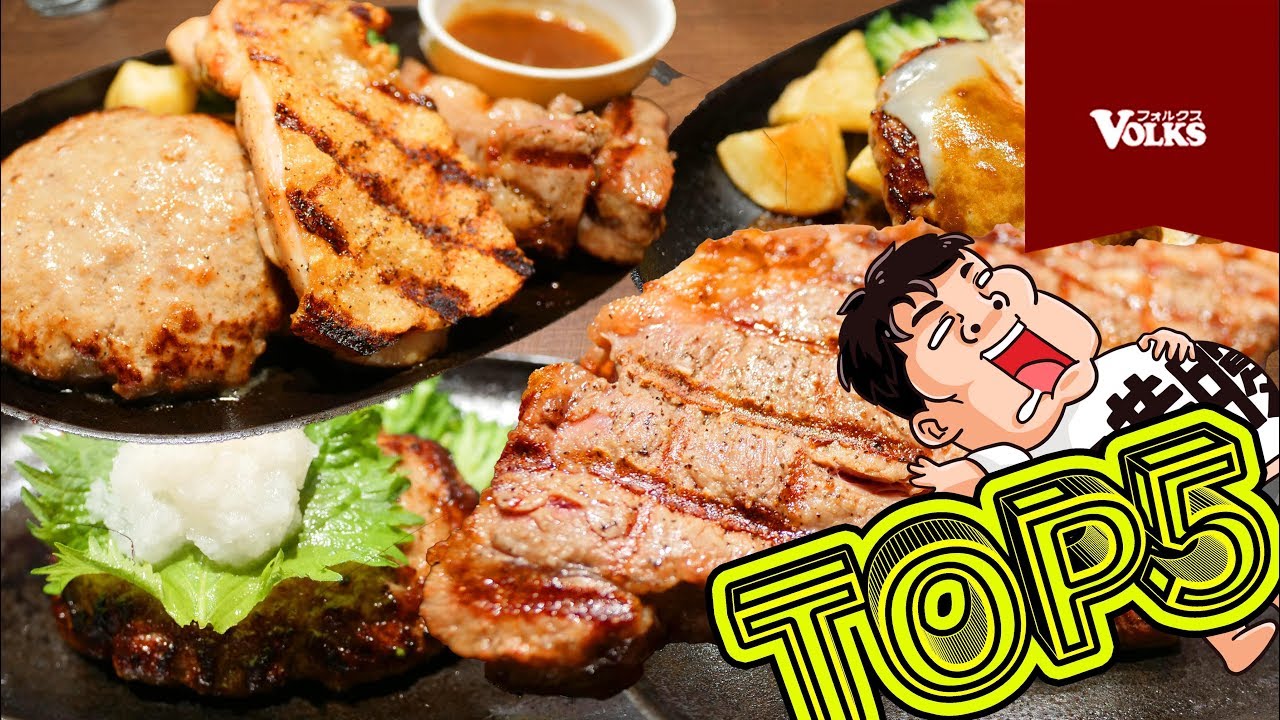 【大食い】フォルクスの人気メニュートップ5なら幸せになれる説【TOP5】