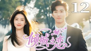 ENGSUB EP12 Love in a Fallen City倾城之恋 💖 #甜宠 #言情 #偶像 #drama #cdrama #lovestory