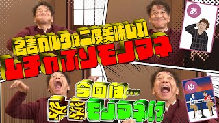 【太田上田＃３２３②】トラにまつわるモノマネが素晴らしすぎました