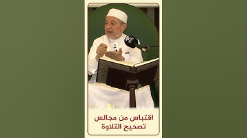 الاقتباس 170 - كيف وصلنا الرسم القرآني من رسول الله؟ | مجالس تصحيح التلاوة - د. #أيمن_سويد