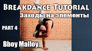 Breakdance video / BBoy Malloy / заходы на элементы /part 4 / Видео уроки танцев