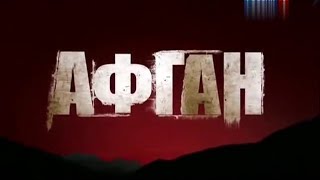 Афган  Александр Маршал  ( Премьера Клипа)