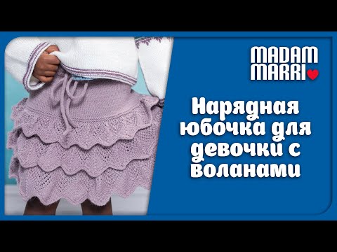 Как связать спицами юбку с воланами для девочки