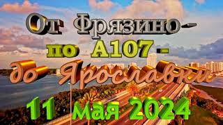 Фрязино     А107     Ярославское  шоссе   11  мая  2024  г