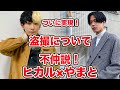 ヒカル×コムドットやまと生電話！盗撮についてそれぞれの見解！【ヒカル/30時間生放送】