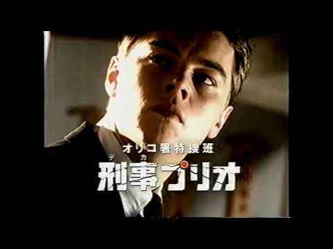 懐かしいCM】（2）オリコ レオナルド・ディカプリオ 刑事プリオ オリコ