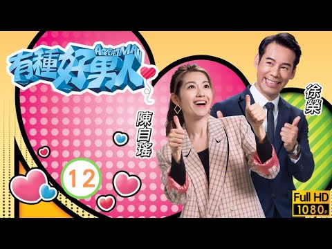 TVB 親情劇 | 有種好男人 12/20 | 馬德鐘(日正)與吳偉豪(成林)關係變好 | 馬德鐘 | 李佳芯 | 粵語 | 2022 | A Perfect Man