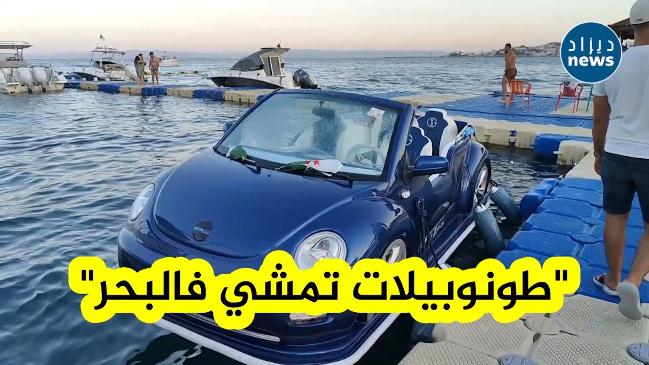 عنابة تعيد تعريف المتعة البحرية...اكتشف تجربة استثنائية للسيارات المائية الأولى من نوعها على شواطئها
