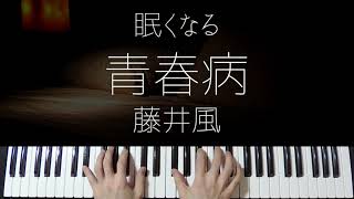 Download Lagu Seishun Sick / Fujii Kaze -Sleepy Jpop Jazz Piano- MP3
