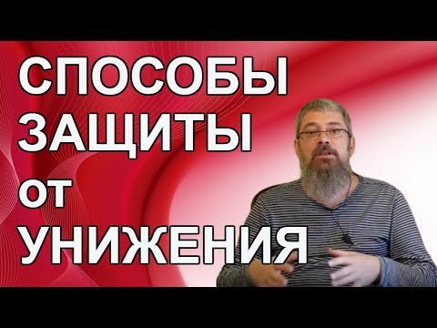 Как Не Дать Себя Унизить!!!