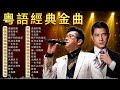 精选 粤语经典怀旧歌曲 30首寶麗金經典粵語歌曲 70后80后90后经典老歌500首 Cantonese Golden Songs 