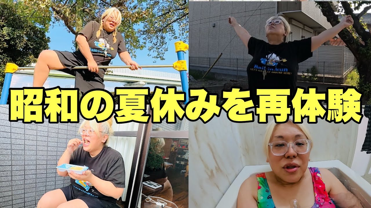 【夏休み企画】子供の頃の夏休みルーティンを再現したらヘトヘトおばさん【昭和】