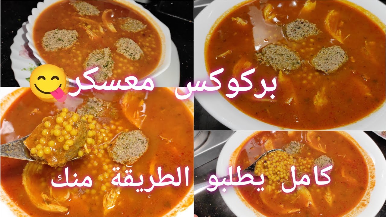 بركوكس بالتعمير للنافس و المناسبات تضربي مغرف دوخي وحد البنة والروايح ياسلام🇩🇿