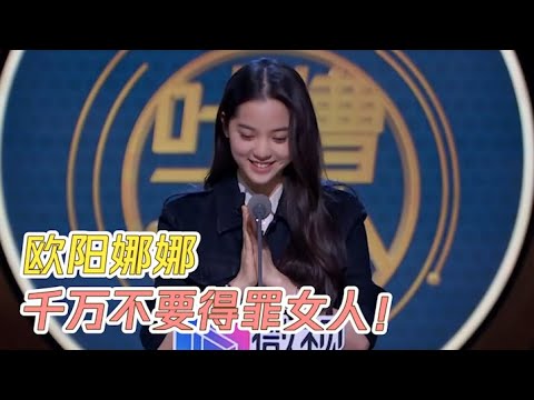 千万不要得罪女人！欧阳娜娜实力吐槽，太狠了，全场爆笑！| 吐槽大会S3 Roast S3