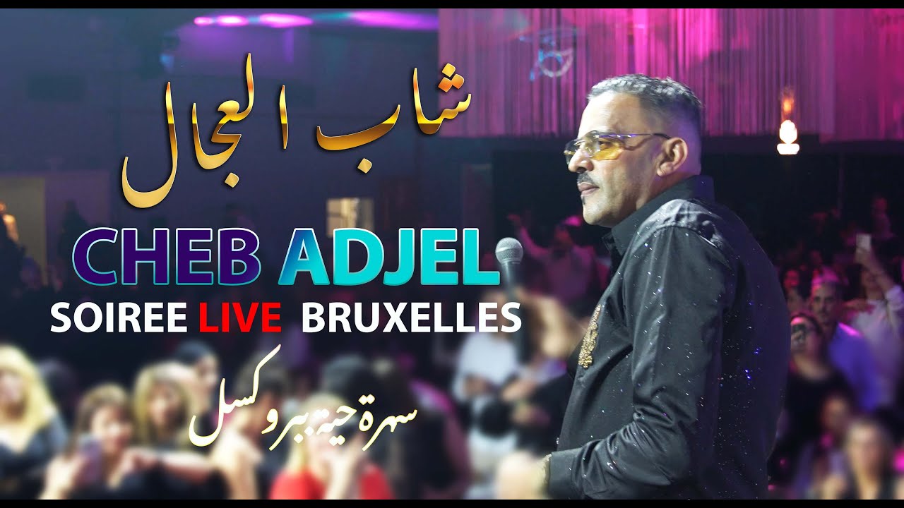 CHEB ADJEL SOIREE LIVE BRUXELLE 🔥🇩🇿🔥🇩🇿🔥🇩🇿🔥🇩🇿🔥🇩🇿🔥🔥🔥🔥🔥🔥🔥🔥