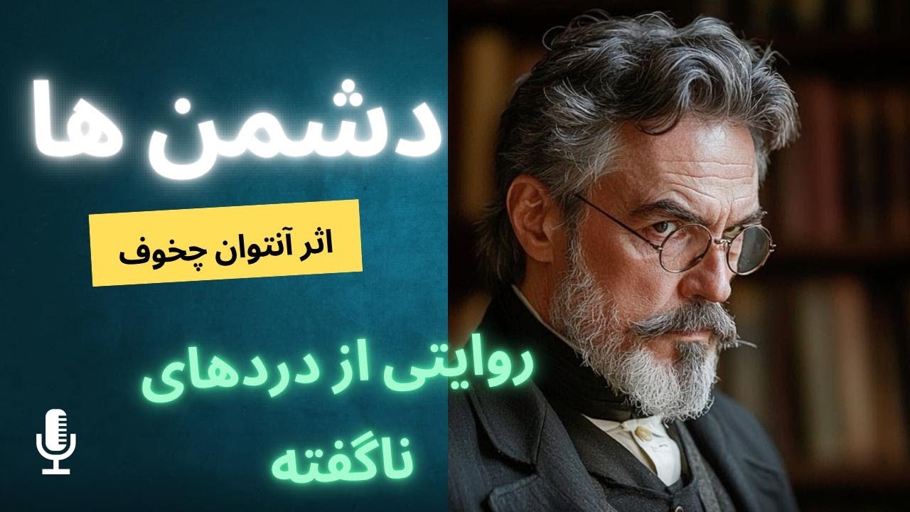 دشمن‌ها | داستانی از آنتوان چخوف درباره خشم، اندوه و فاصله انسان‌ها