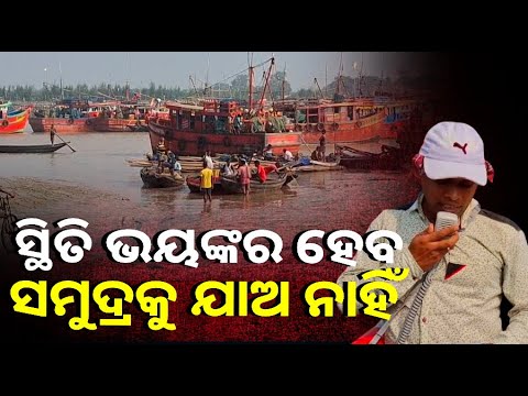 ବାତ୍ୟା ପୂର୍ବରୁ ବାଲେଶ୍ୱର ଉପକୂଳରେ ସତର୍କ କରୁଛି ପ୍ରଶାସନ ||Knews Odisha
