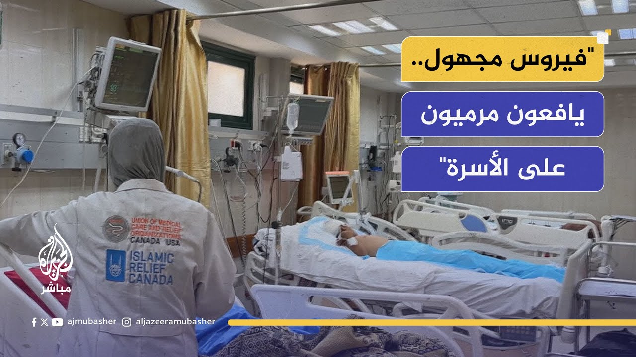 وفيات في العناية المركزة.. الطواقم الطبية في غزة عاجزة عن تشخيص الفيروس الجديد