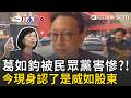 一刀未剪｜被民眾黨害超慘？葛如鈞被挖「才是威如股東」今現身認了！被追問為何漏報投資10萬 葛如鈞：低於100萬免申報｜三立新聞LIVE