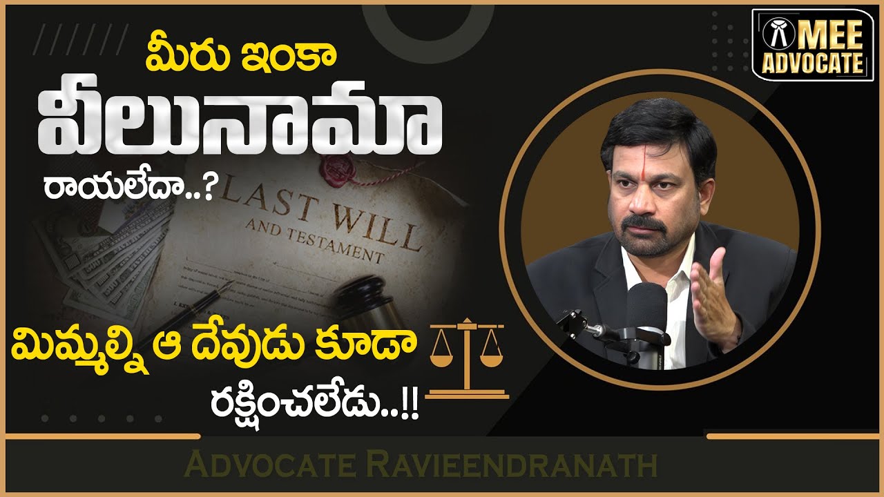 మీరు ఇంకా వీలునామా రాయలేదా..? | Veelunama Registration | Advocate Ravieendranath | MEE ADVOCATE