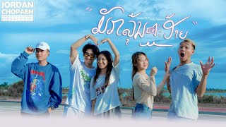 SOMBATH.97 & นัท ชนก- ມັກລຸ້ນອ້າຍ(มักรุ่นอ้าย) [Official Music Video ]