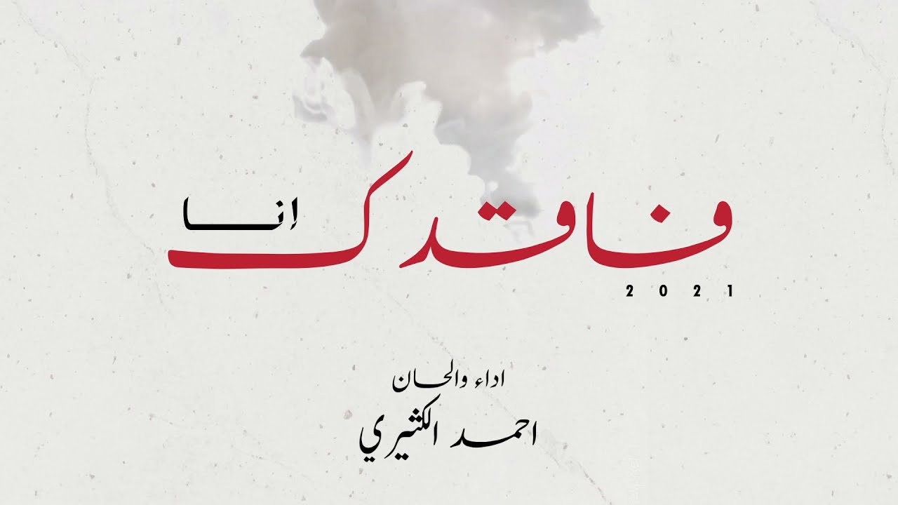أنا فاقدك | أحمد الكثيري | جديد وحصري | 2021
