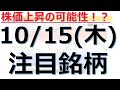 【10月15日(木)の注目銘柄】本日の株式相場振り返りと明日の注目銘柄・注目株・好材料・サプライズ決算を解説、株式投資の参考に。