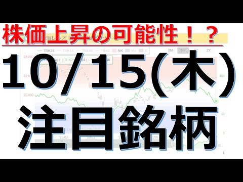 【10月15日(木)の注目銘柄】本日の株式相場振り返りと明日の注目銘柄・注目株・好材料・サプライズ決算を解説、株式投資の参考に。