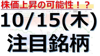 【10月15日(木)の注目銘柄】本日の株式相場振り返りと明日の注目銘柄・注目株・好材料・サプライズ決算を解説、株式投資の参考に。